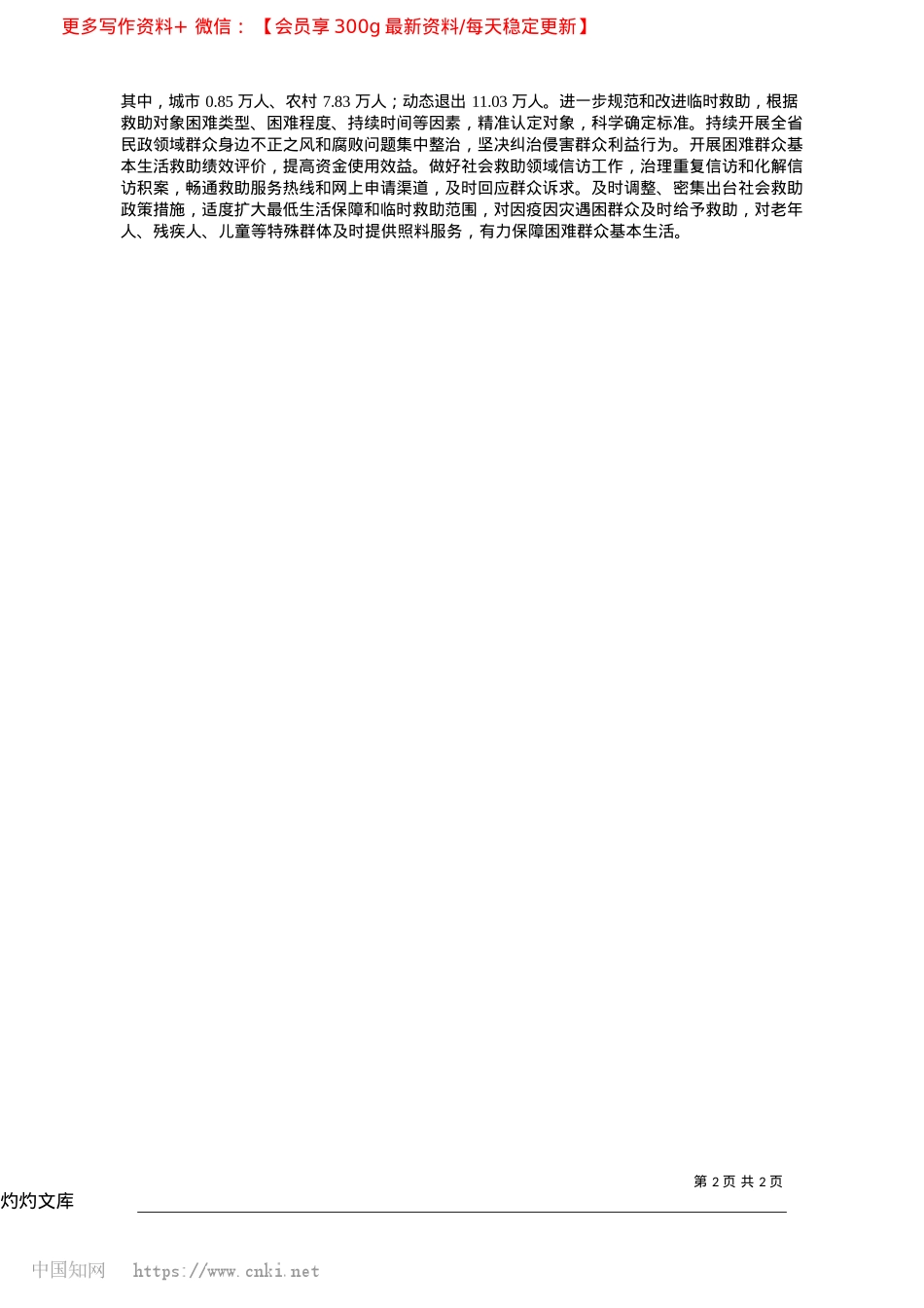 2025.04构建分层分类社会救助体系__兜住兜准兜牢民生底线_甘肃省民政厅X组书记、厅长__苟保平.docx_第2页