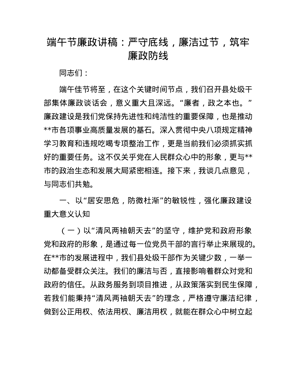 端午节廉政讲稿：严守底线，廉洁过节，筑牢廉政防线.docx_第1页