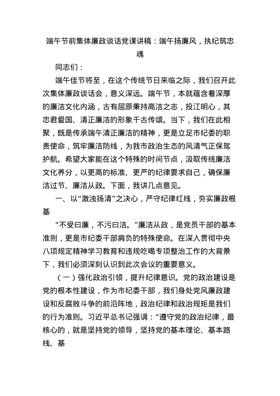 端午节前集体廉政谈话X课讲稿：端午扬廉风，执纪筑忠魂.docx_第1页