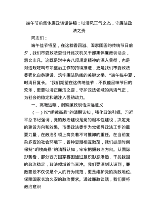 端午节前集体廉政谈话讲稿：以清风正气之态，守廉洁政法之责.docx