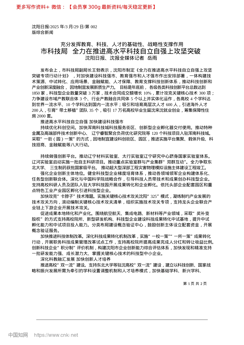 2025.03市科技局__全力在推进高水平科技自立自强上攻坚突破_沈阳日报、沈报全媒体记者__岳雨.docx_第1页