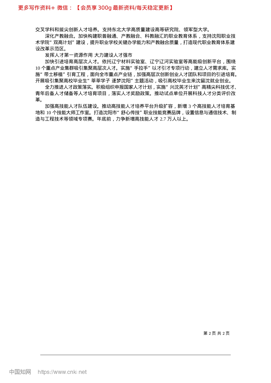 2025.03市科技局__全力在推进高水平科技自立自强上攻坚突破_沈阳日报、沈报全媒体记者__岳雨.docx_第2页