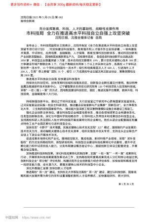 2025.03市科技局__全力在推进高水平科技自立自强上攻坚突破_沈阳日报、沈报全媒体记者__岳雨.docx