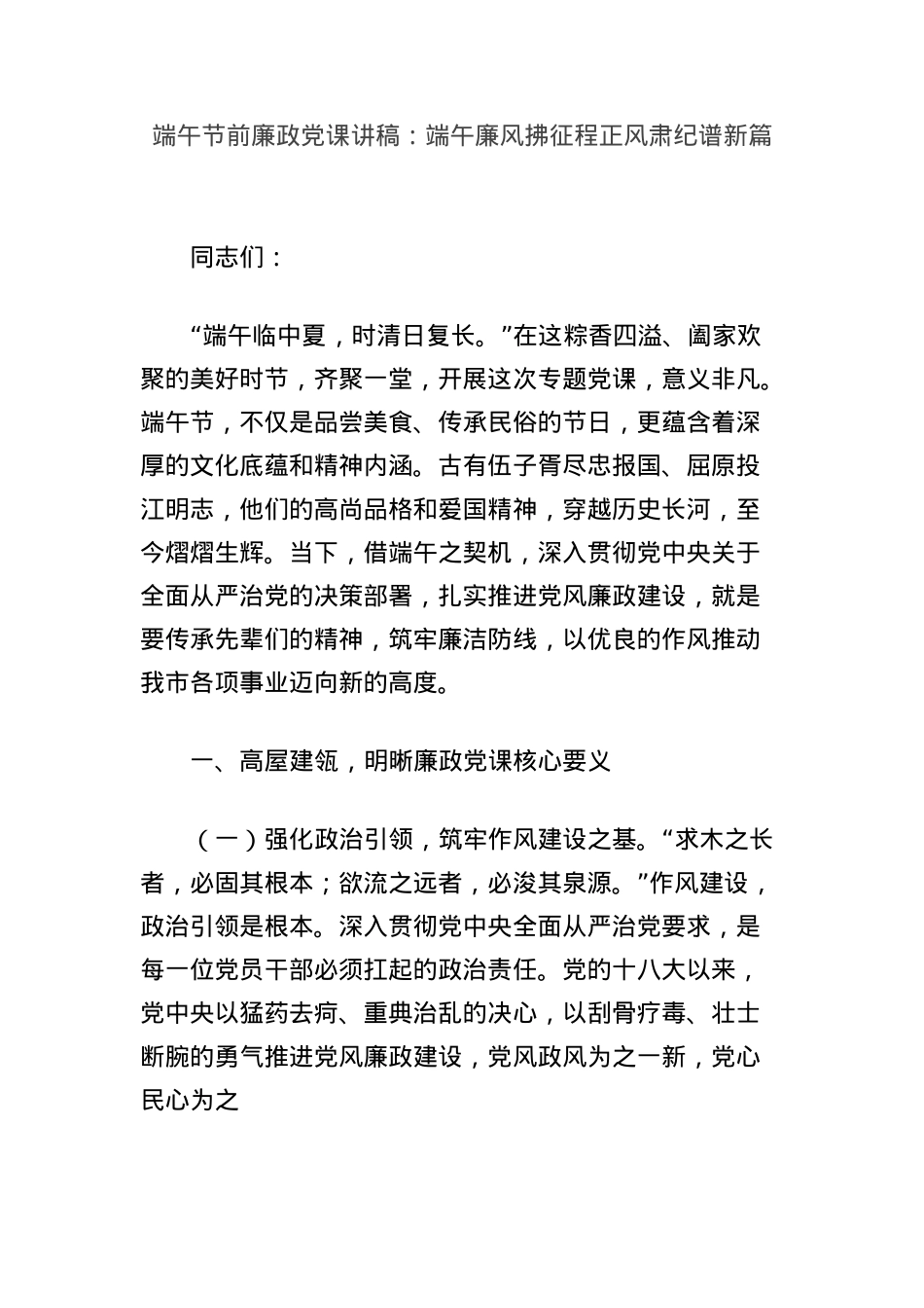 端午节前廉政X课讲稿：端午廉风拂征程正风肃纪谱新篇.docx_第1页