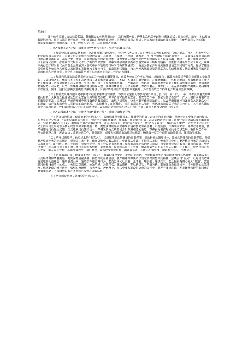 端午正风，廉洁护航——市委办公室节前廉政谈话.docx_第1页