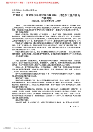 2025.03市商务局__推进高水平开放..._打造东北亚开放合作新高地_沈阳日报、沈报全媒体记者__王晓婷.docx