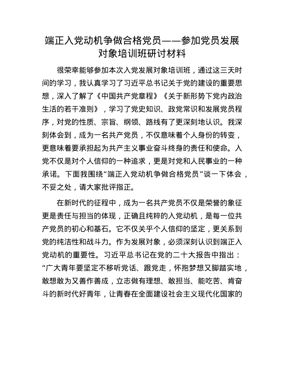 端正入X动机 争做合格X员——参加X员发展对象培训班研讨材料.docx_第1页