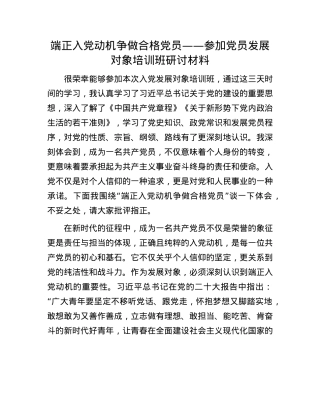 端正入X动机 争做合格X员——参加X员发展对象培训班研讨材料.docx