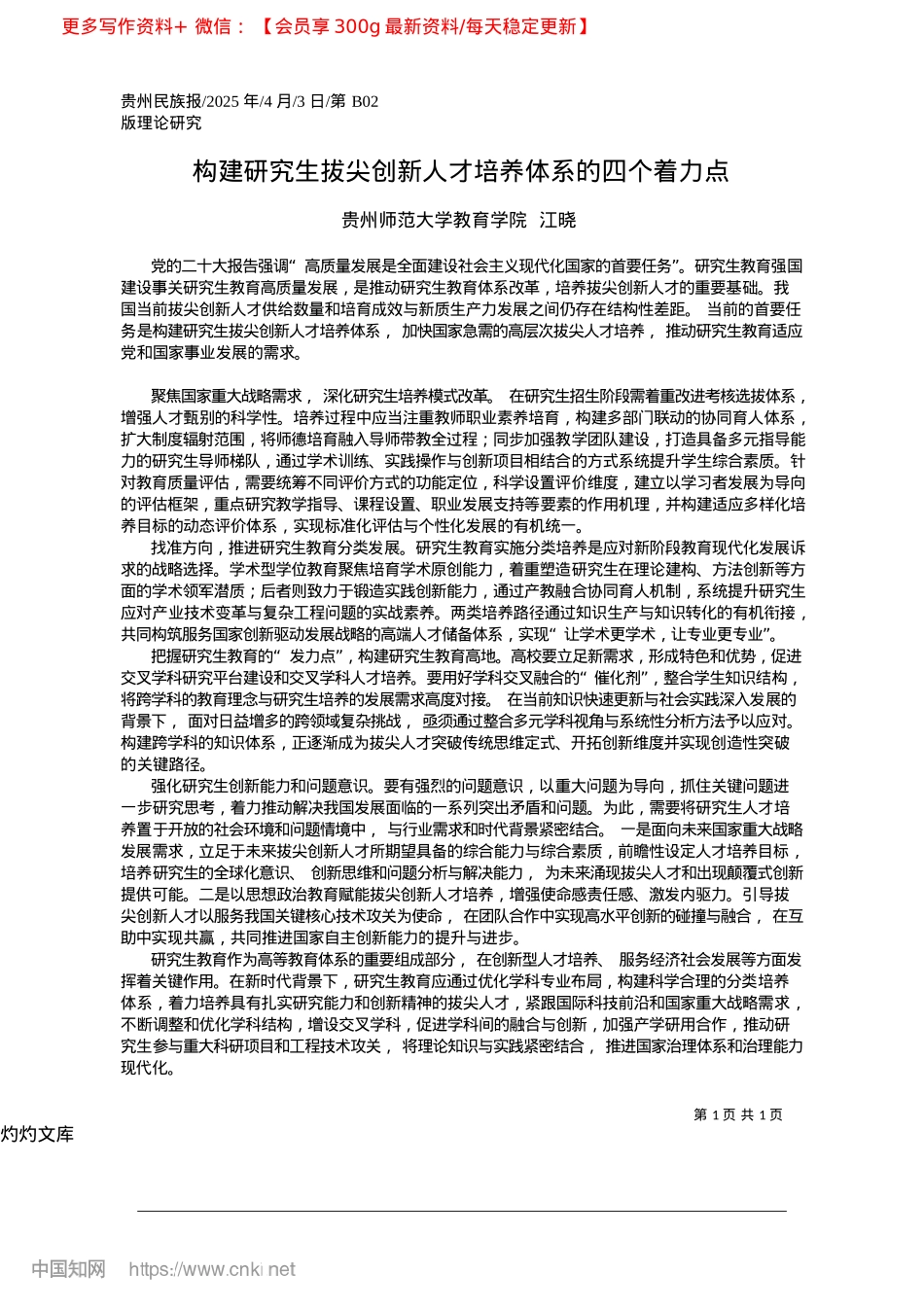 2025.04构建研究生拔尖创新人才培养体系的四个着力点_贵州师范大学教育学院__江晓.docx_第1页