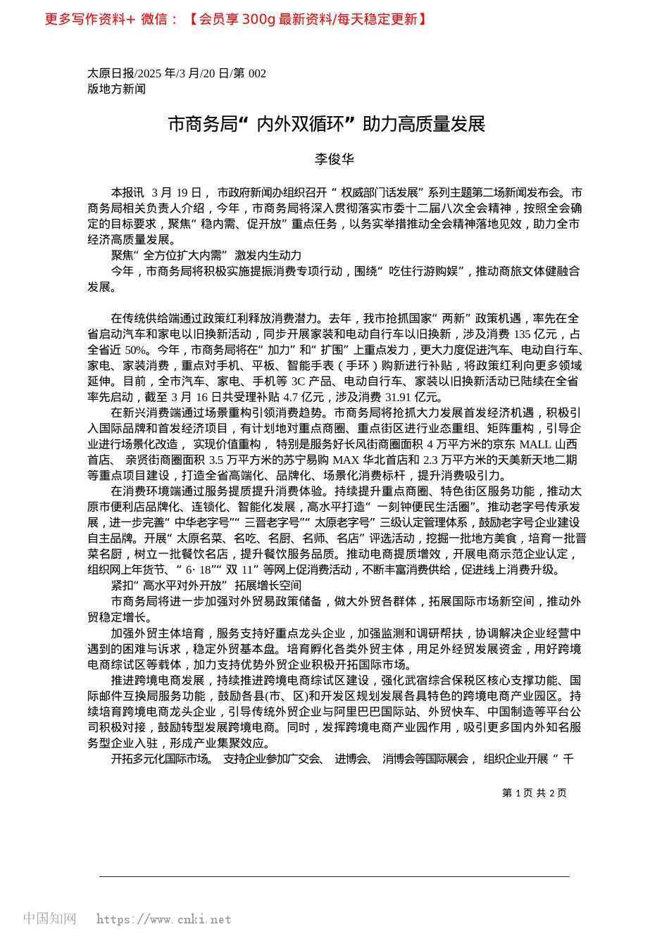 2025.03市商务局“内外双循环”助力高质量发展_李俊华.docx_第1页