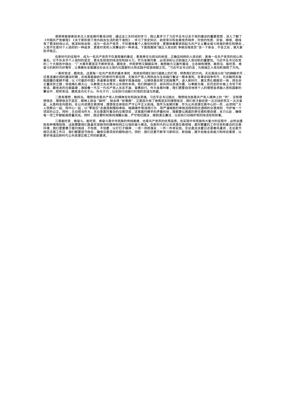 端正入党动机 争做合格党员——参加党员发展对象培训班研讨材料.docx_第1页