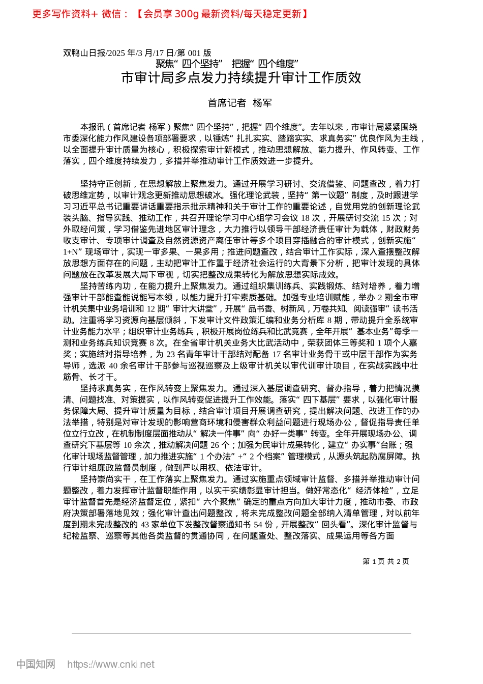 2025.03市审计局多点发力持续提升审计工作质效_首席记者__杨军.docx_第1页