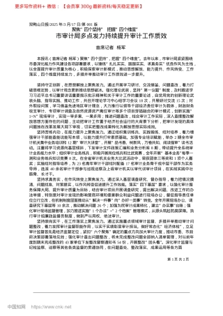2025.03市审计局多点发力持续提升审计工作质效_首席记者__杨军.docx