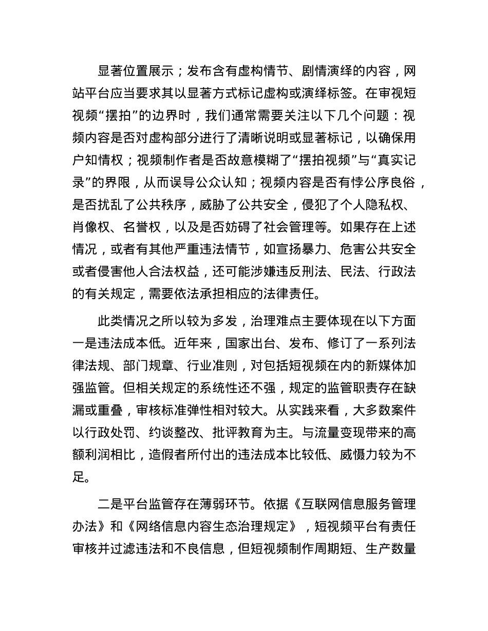 短视频“摆拍”要守牢法律底线.docx_第2页