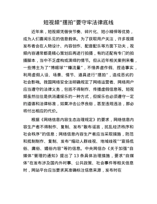 短视频“摆拍”要守牢法律底线.docx