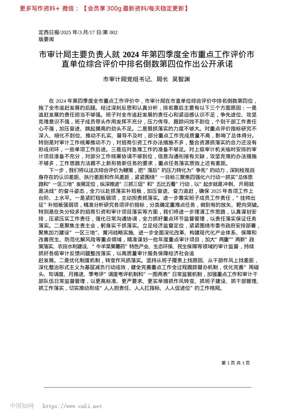 2025.03市审计局主要负责人就202...排名倒数第四位作出公开承诺_市审计局X组书记、局长__吴智渊.docx_第1页