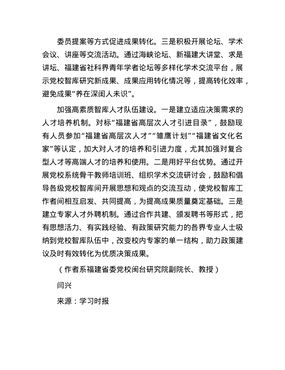 锻造X校智库为X献策“软实力”.docx_第3页