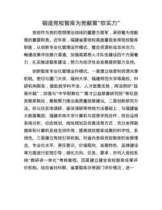 锻造X校智库为X献策“软实力”.docx