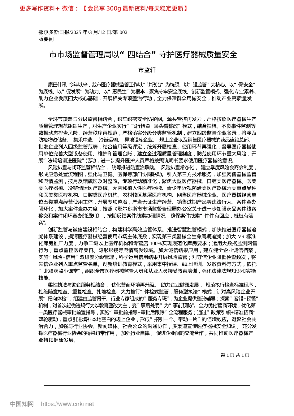 2025.03市市场监督管理局以“四结合”守护医疗器械质量安全_市监轩.docx_第1页