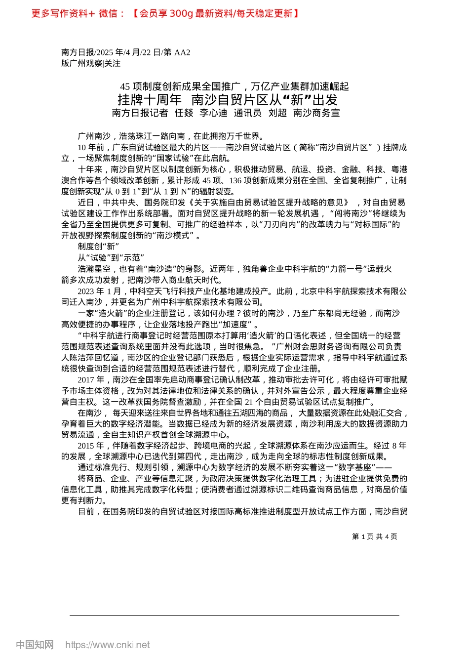 2025.04挂牌十周年__南沙自贸片区从“新”出发_南方日报记者__任燚__李...讯员__刘超__南沙商务宣.docx_第1页