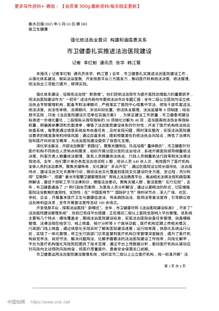 2025.03市卫健委扎实推进法治医院建设_记者__李红魁__通讯员__张学__韩江雪.docx