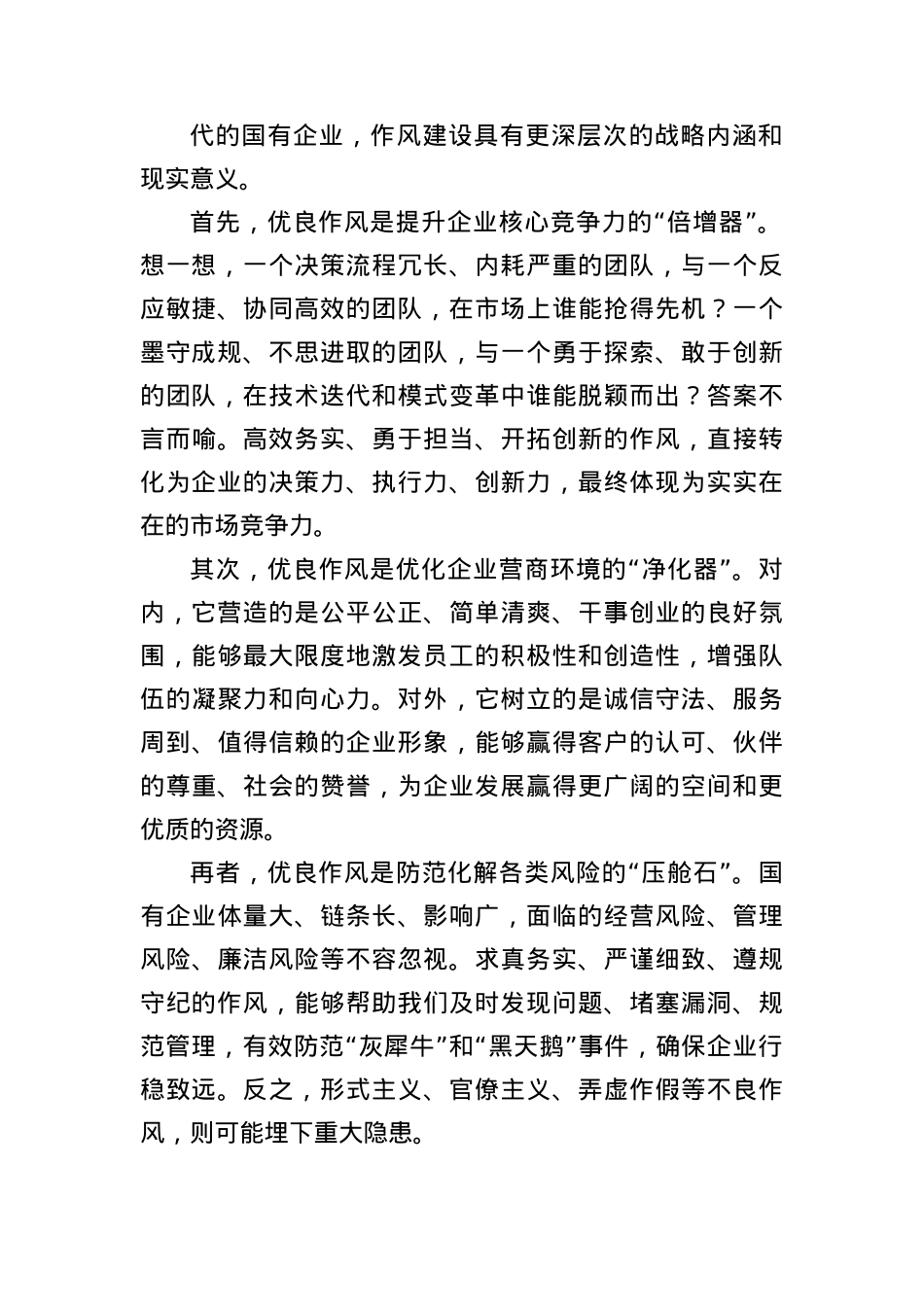 锻造硬核作风,激活发展引擎——关于新形势下加强国有企业作风建设的思考与实践.docx_第2页