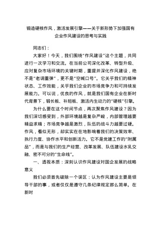 锻造硬核作风，激活发展引擎——关于新形势下加强国有企业作风建设的思考与实践.docx