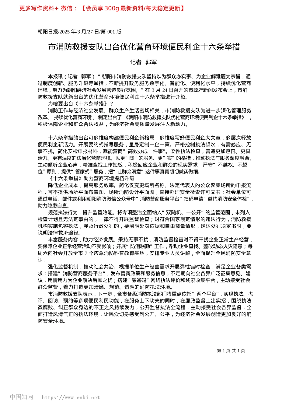 2025.03市消防救援支队出台优化营商环境便民利企十六条举措_记者__郭军.docx_第1页
