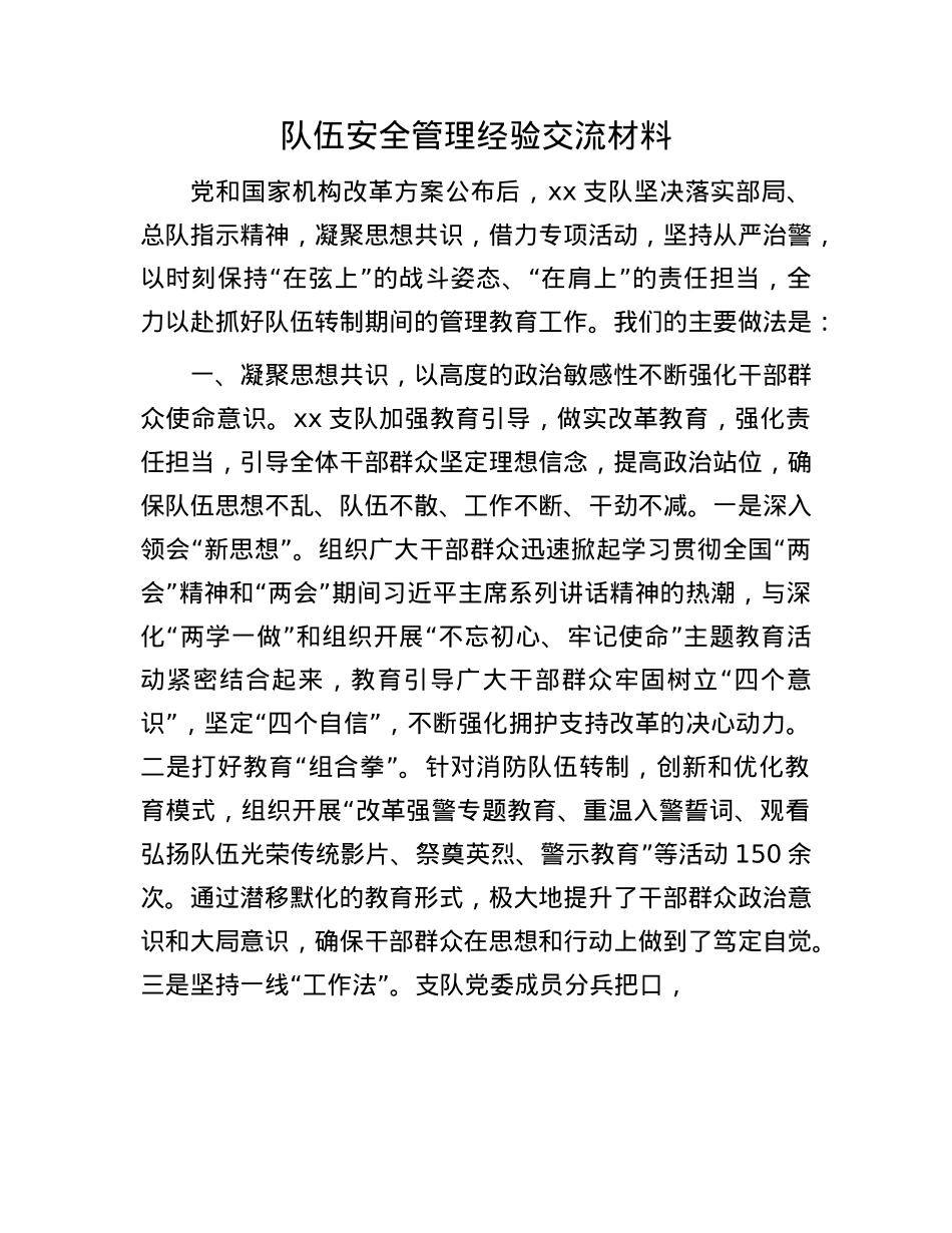 队伍安全管理经验交流材料.docx_第1页