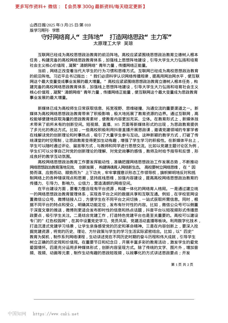 2025.03守好网络育人“主阵地”__打造网络思政“主力军”_太原理工大学__吴琼.docx_第1页