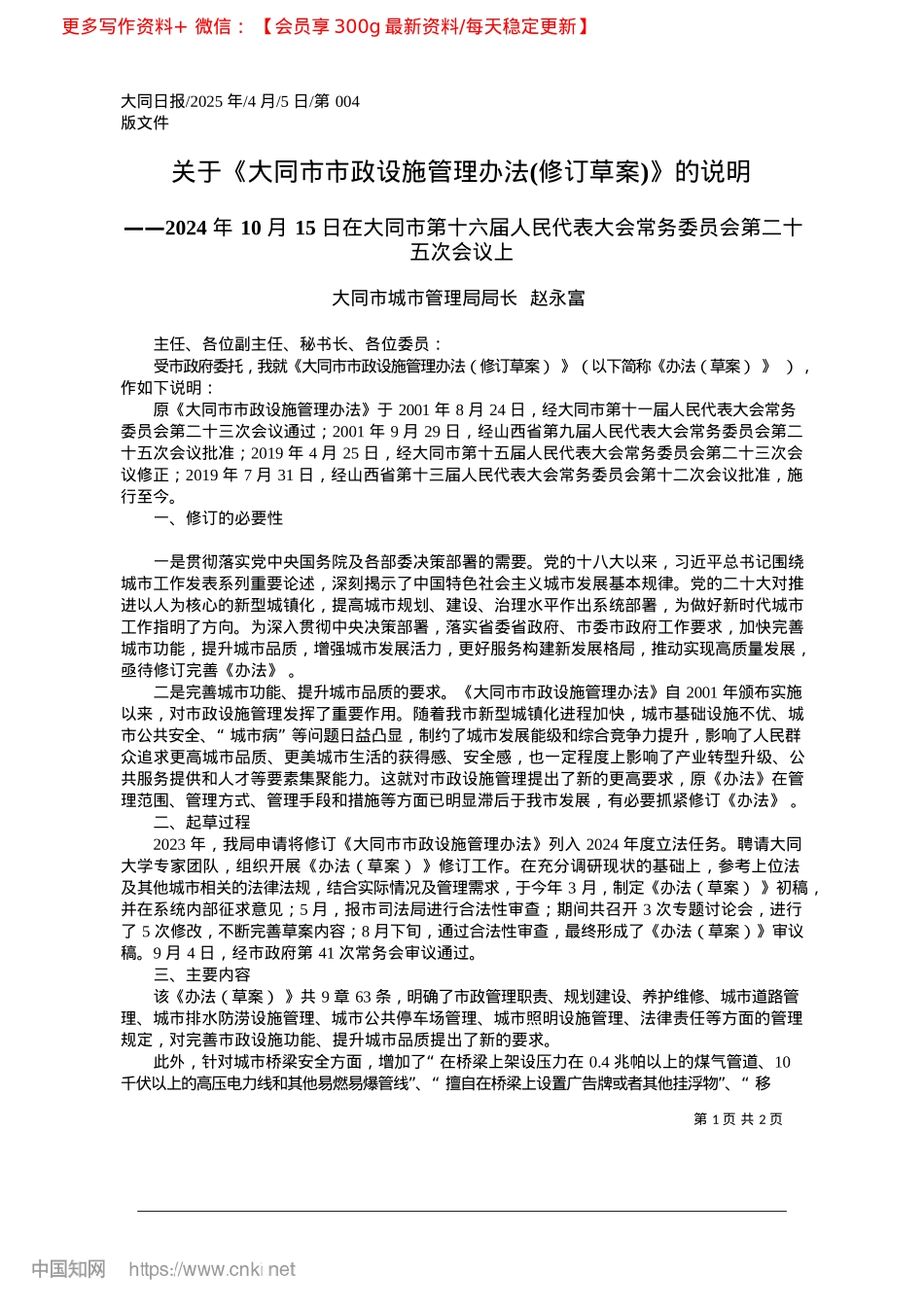 2025.04关于《大同市市政设施管理办法(修订草案)》的说明_大同市城市管理局局长__赵永富.docx_第1页