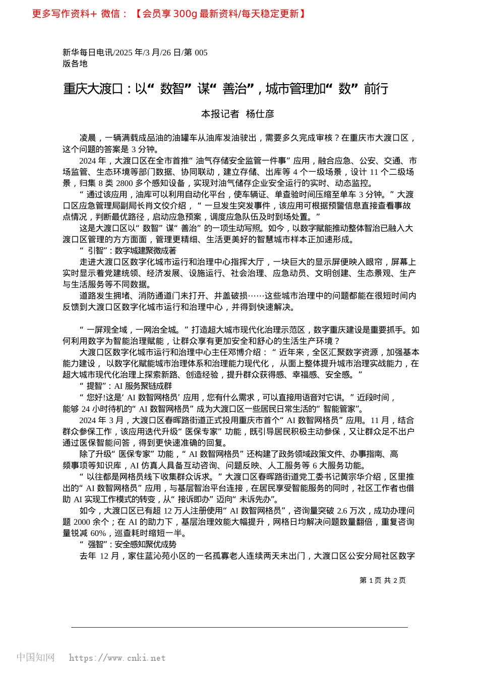 2025.03重庆大渡口:以“数智”谋“...治”,城市管理加“数”前行_本报记者__杨仕彦.docx_第1页