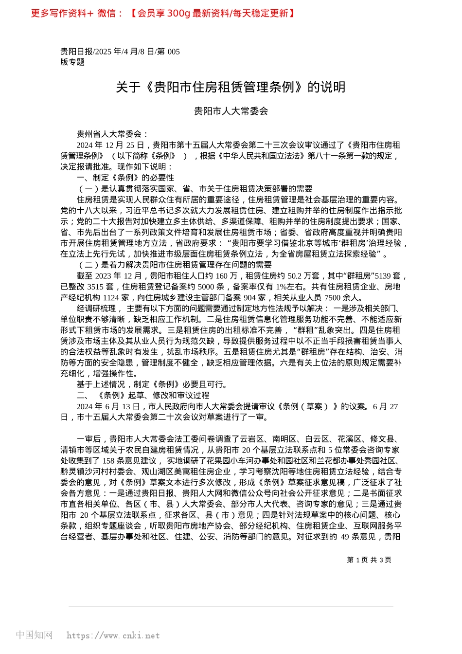 2025.04关于《贵阳市住房租赁管理条例》的说明_贵阳市人大常委会.docx_第1页