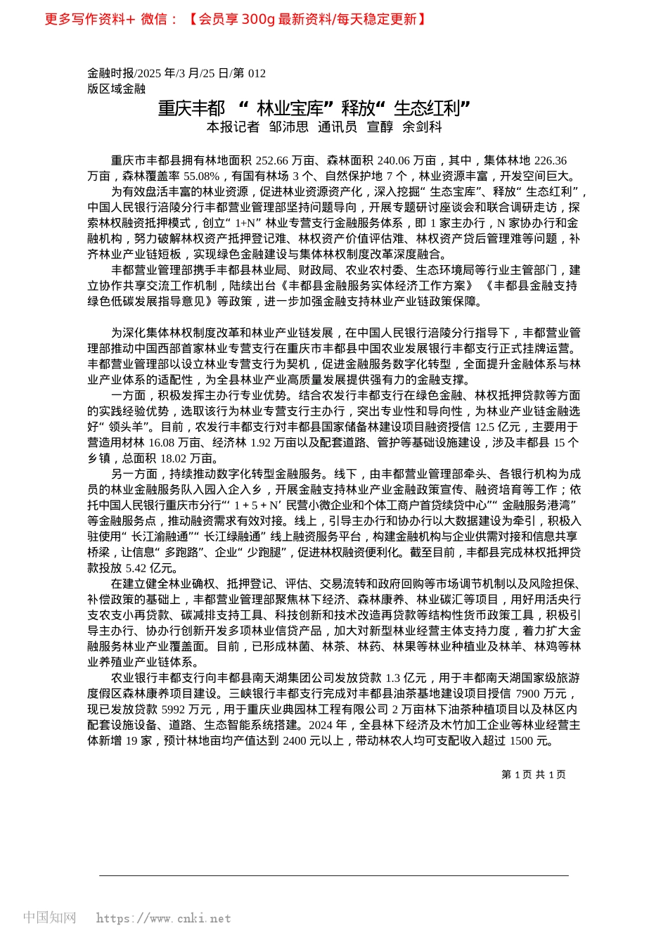 2025.03重庆丰都__“林业宝库”释放“生态红利”_本报记者__邹沛思__通讯员__宣醇__余剑科.docx_第1页