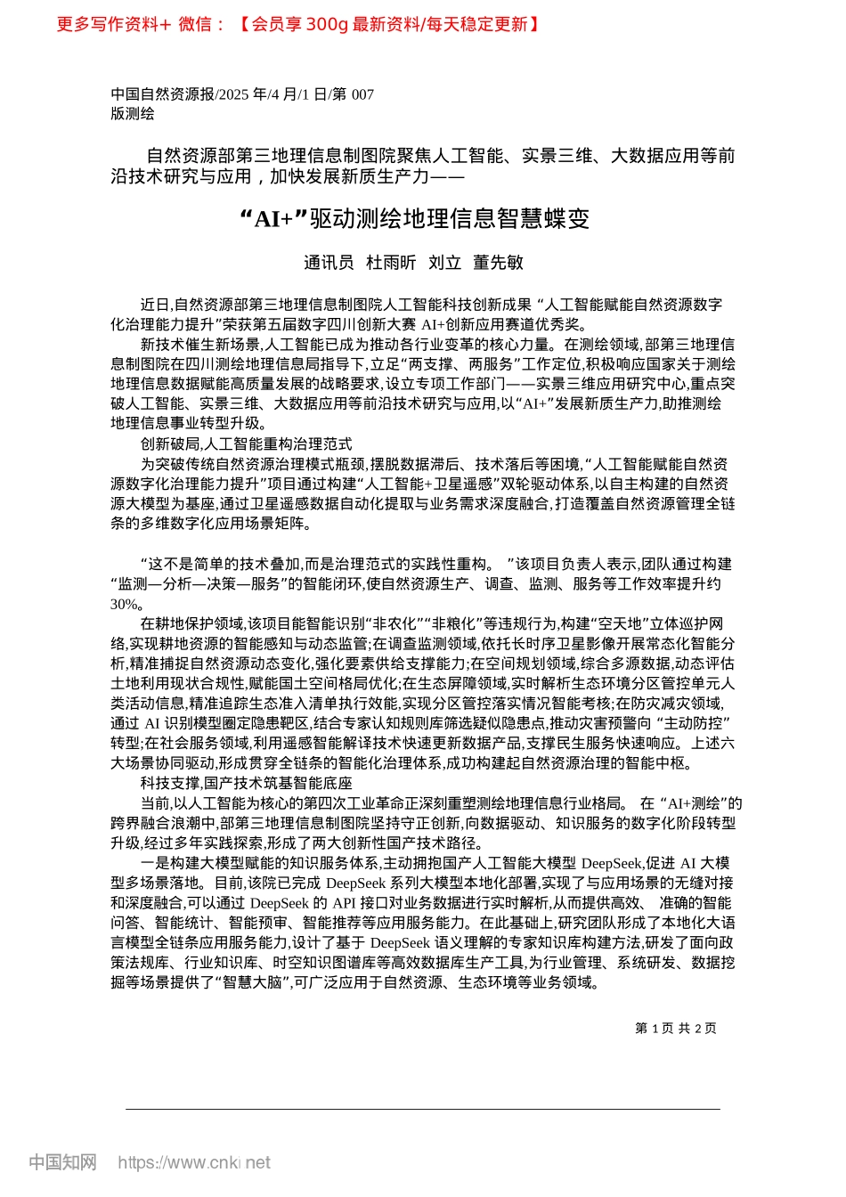 2025.04“AI+”驱动测绘地理信息智慧蝶变_通讯员__杜雨昕__刘立__董先敏.docx_第1页