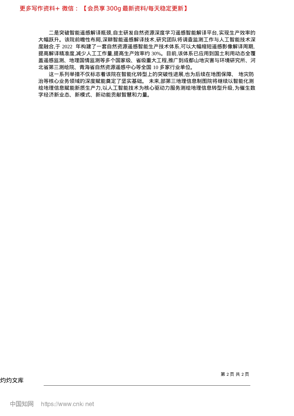 2025.04“AI+”驱动测绘地理信息智慧蝶变_通讯员__杜雨昕__刘立__董先敏.docx_第2页