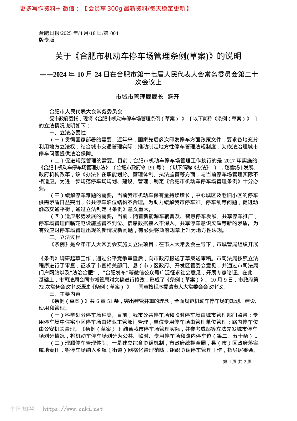 2025.04关于《合肥市机动车停车场管理条例(草案)》的说明_市城市管理局局长__盛开.docx_第1页