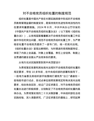 对不合格X员组织处置的制度规范.docx