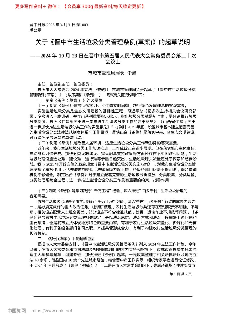 2025.04关于《晋中市生活垃圾分类管理条例(草案)》的起草说明_市城市管理局局长__李峰.docx_第1页