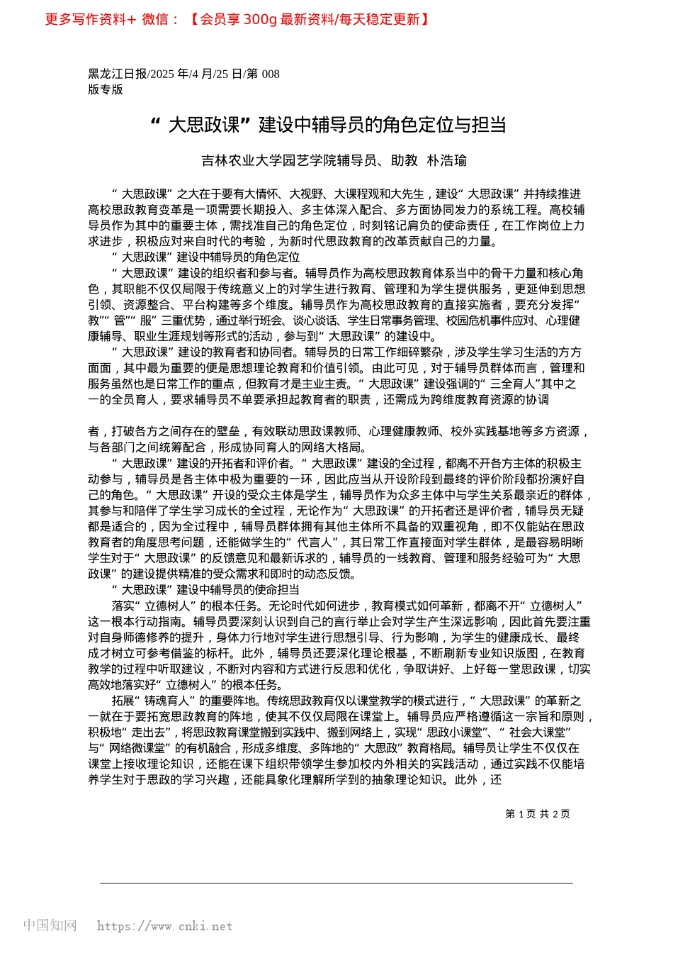 2025.04“大思政课”建设中辅导员的角色定位与担当_吉林农业大学园艺学院辅导员、助教__朴浩瑜.docx_第1页