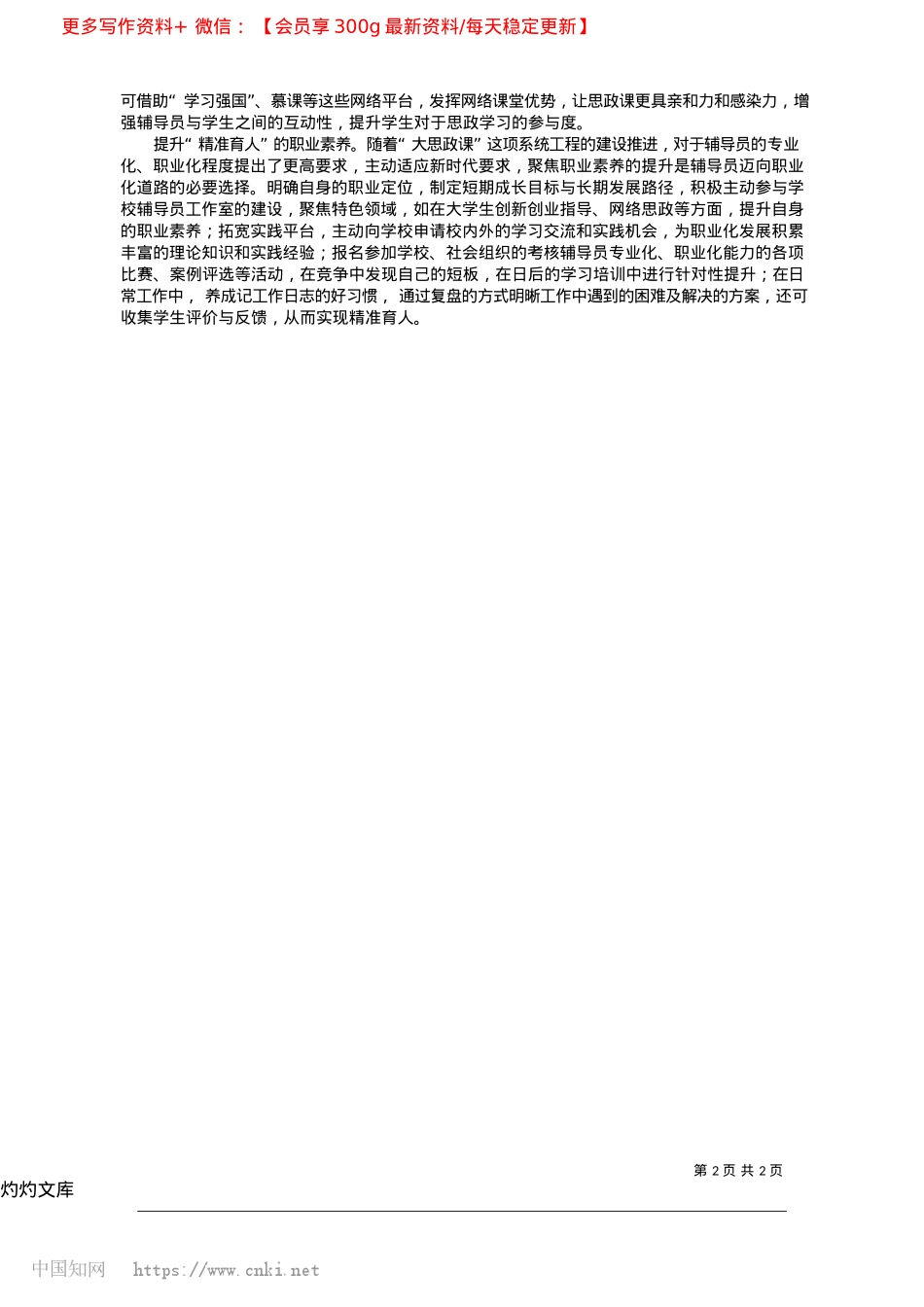 2025.04“大思政课”建设中辅导员的角色定位与担当_吉林农业大学园艺学院辅导员、助教__朴浩瑜.docx_第2页