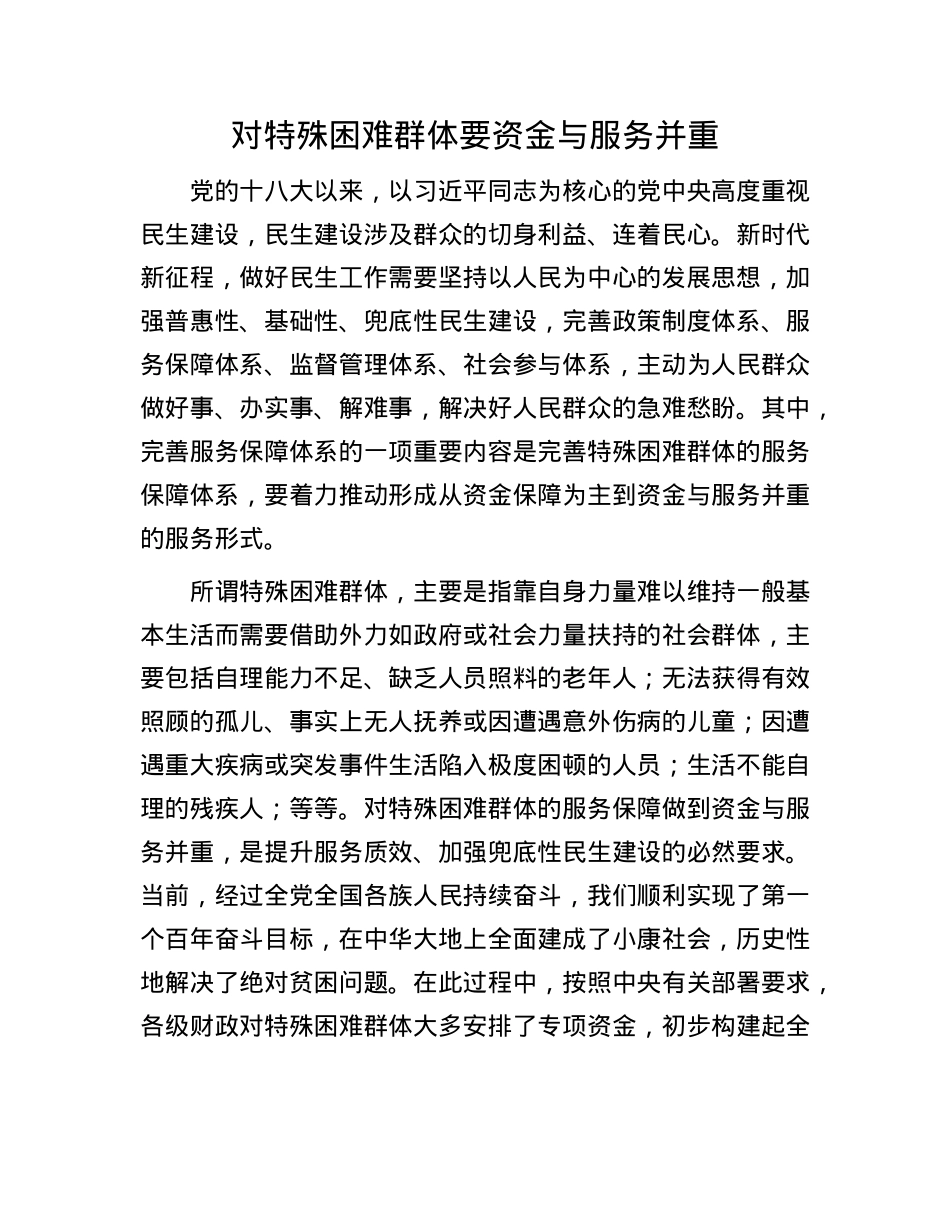 对特殊困难群体要资金与服务并重.docx_第1页