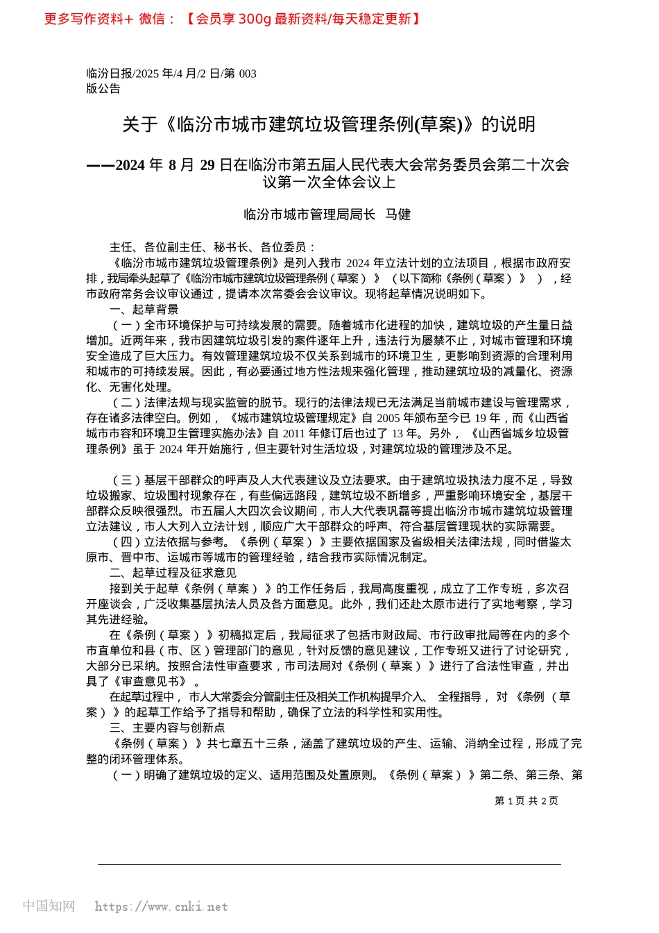 2025.04关于《临汾市城市建筑垃圾管理条例(草案)》的说明_临汾市城市管理局局长__马健.docx_第1页