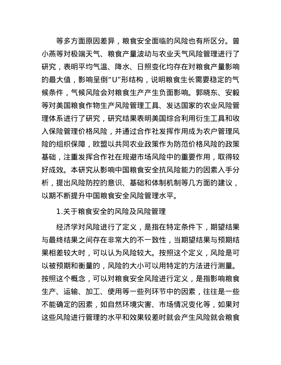 对提高我国粮食安全风险管理能力的思考与探索.docx_第2页