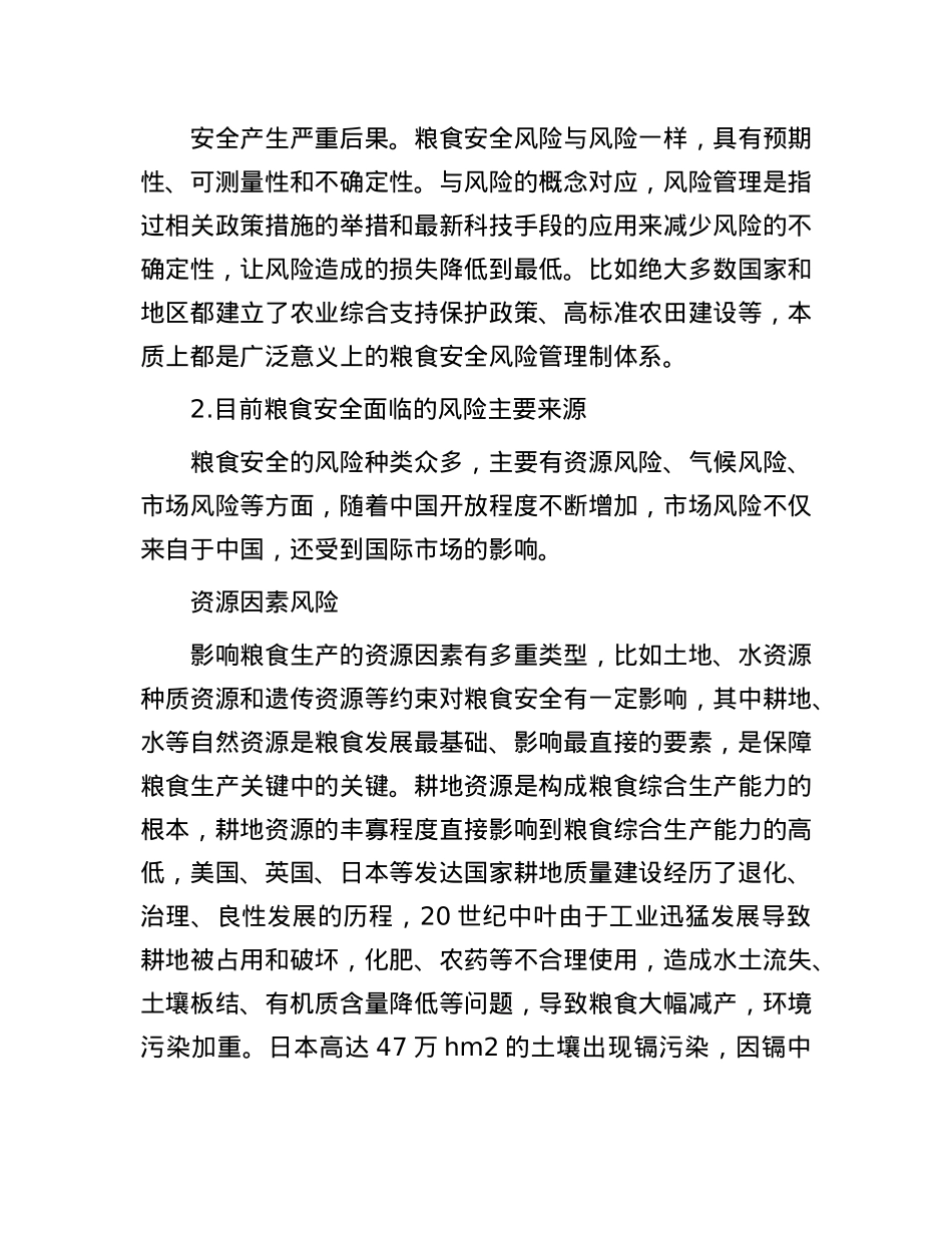对提高我国粮食安全风险管理能力的思考与探索.docx_第3页