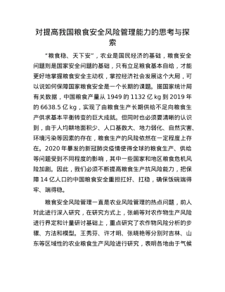对提高我国粮食安全风险管理能力的思考与探索.docx