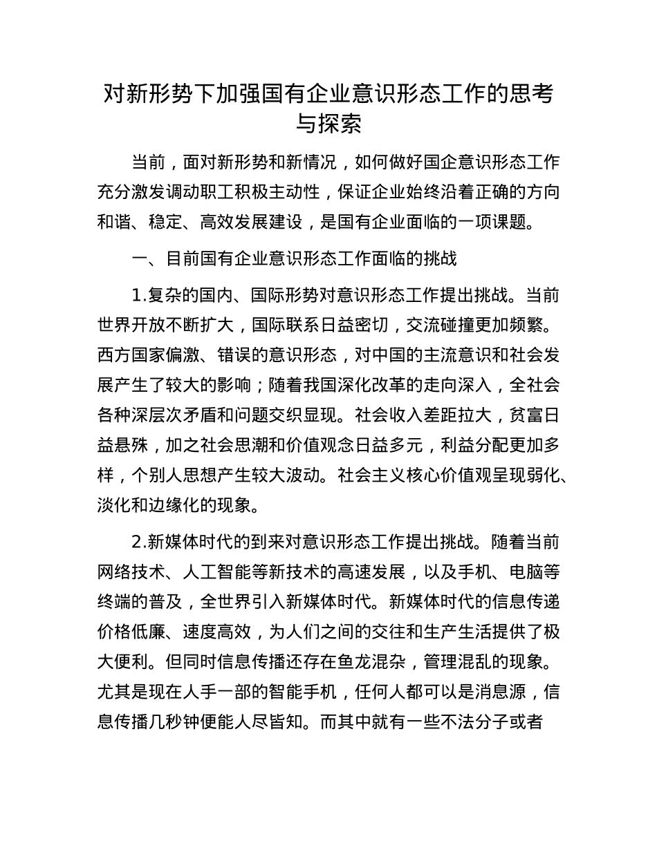 对新形势下加强国有企业意识形态工作的思考与探索.docx_第1页