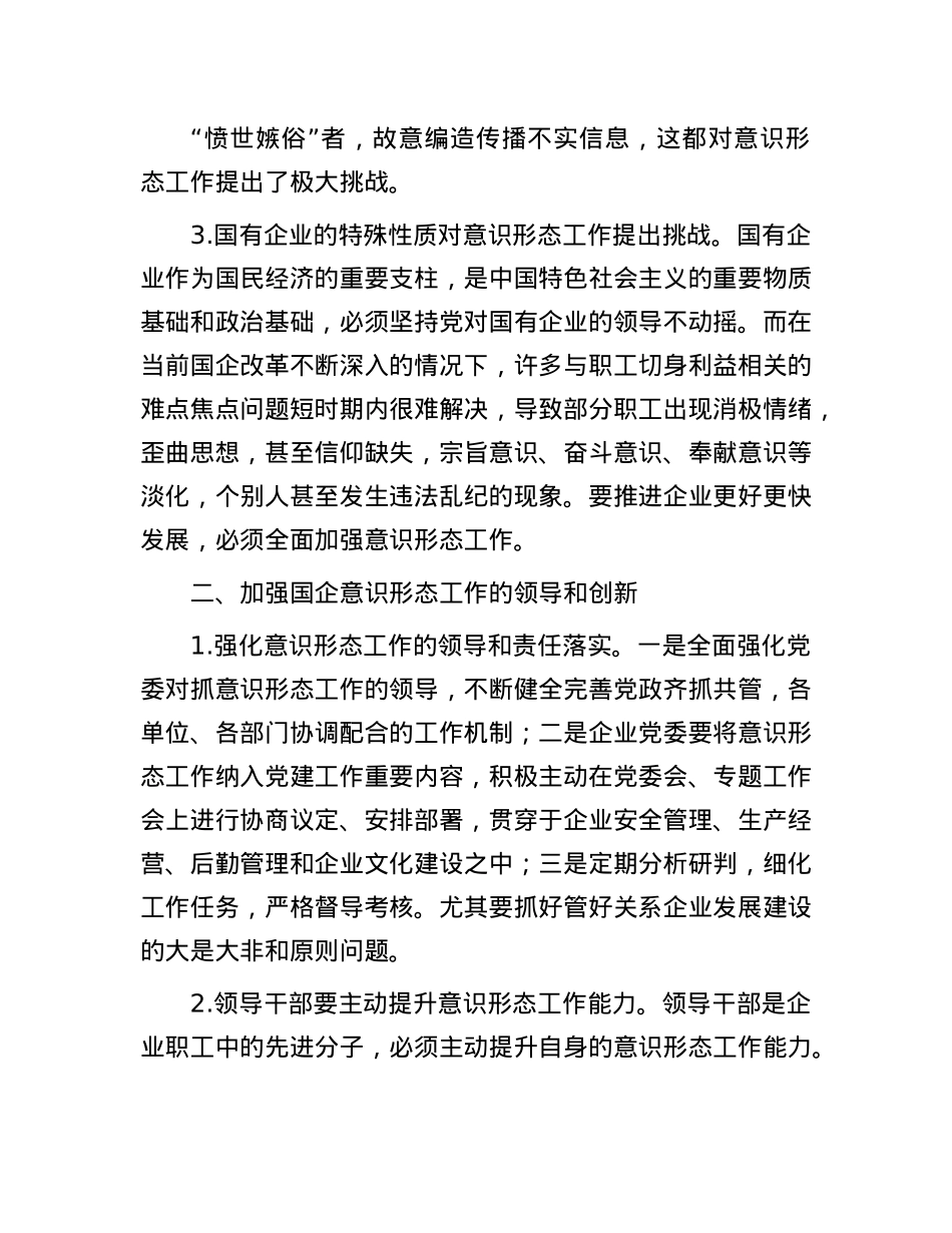 对新形势下加强国有企业意识形态工作的思考与探索.docx_第2页