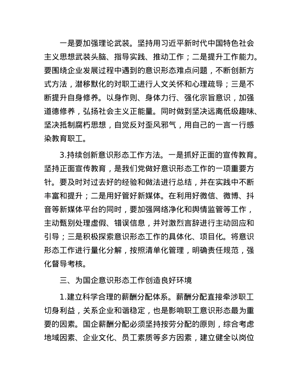 对新形势下加强国有企业意识形态工作的思考与探索.docx_第3页