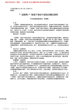 2025.04“互联网+”视域下X校干部培训模式探析_中共宜章县委X校__邓倩晖.docx
